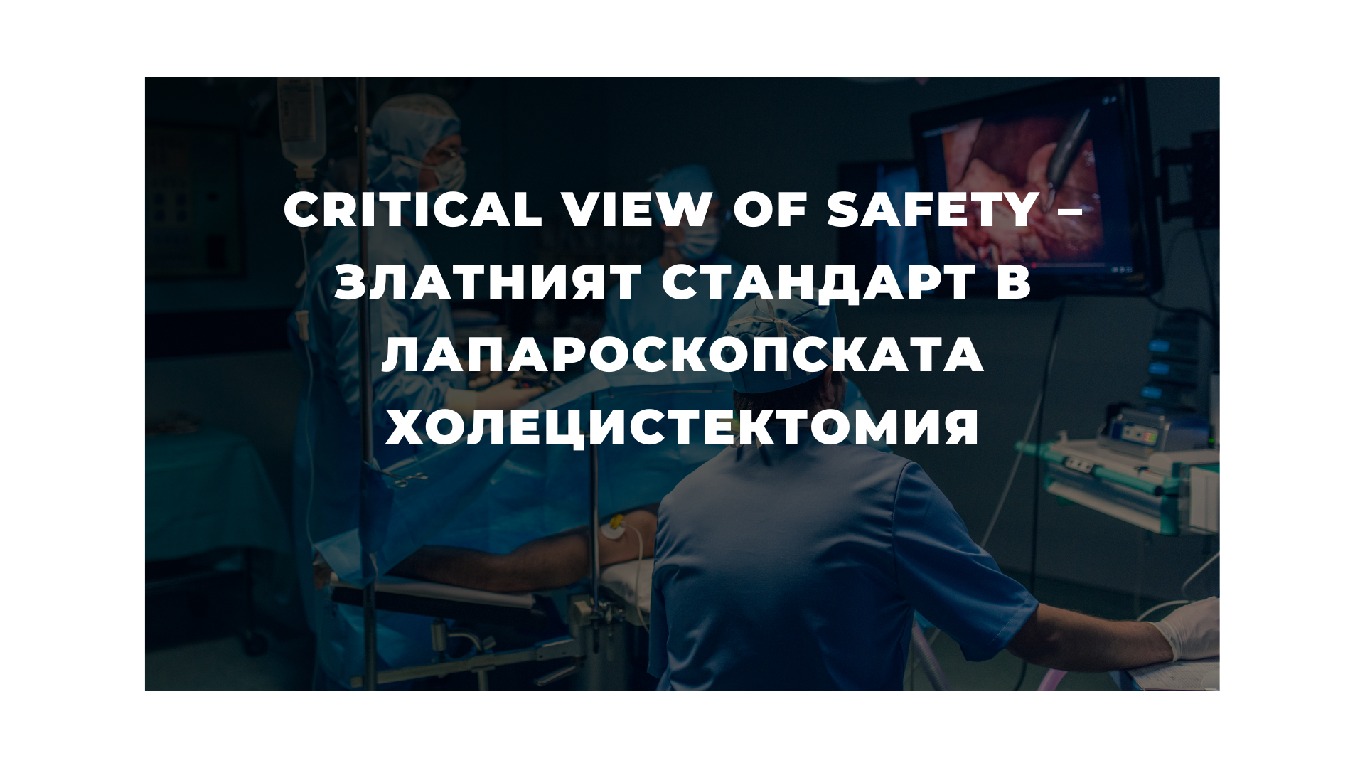 Critical View of Safety